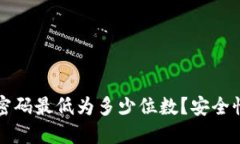 比特币钱包密码最低为多