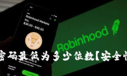 比特币钱包密码最低为多少位数？安全性与防护指南