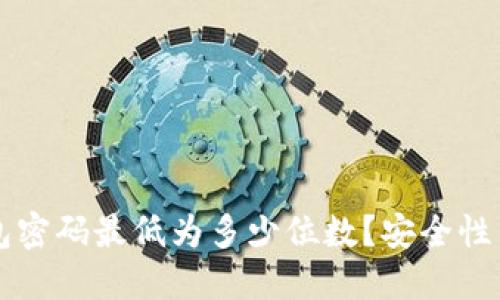 比特币钱包密码最低为多少位数？安全性与防护指南