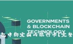 如何在小狐狸钱包中绑定
