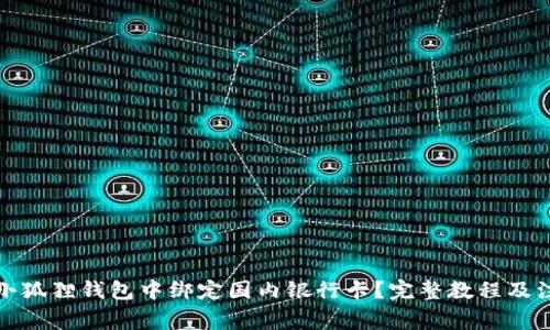 如何在小狐狸钱包中绑定国内银行卡？完整教程及注意事项
