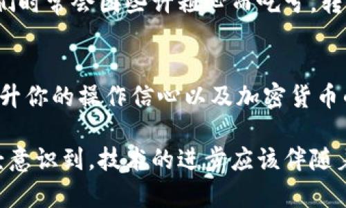   如何解决比特币钱包转不出去的问题？ / 

 guanjianci 比特币钱包, 比特币转账, 比特币网络, 加密货币 /guanjianci 

引言
在如今数字货币盛行的时代，比特币作为最具代表性的加密货币，吸引了大量投资者的关注。然而，许多人在使用比特币钱包时，常常会遇到一个令他们困惑的难题：比特币钱包转不出去，这到底是怎么回事呢？你是不是也曾陷入这种困境？或者你周围的朋友也有这样的经历？

比特币钱包转账的基本原理
要了解为什么比特币钱包转不出去，我们首先需要了解比特币转账的基本原理。比特币是去中心化的数字货币，其网络是由全球各地的节点共同维护。这些节点组成了区块链网络，负责记录和验证每一笔交易。而比特币钱包，作为用户与区块链进行互动的工具，承担着发送和接收比特币的功能。

当你决定向某个地址转账时，你的比特币钱包会生成一笔交易，并将其广播到比特币网络中。这笔交易需要经过网络中的节点进行验证，最终被打包到区块中，成为区块链的一部分。一旦交易被确认，发送的比特币就会从你的钱包中扣除，最终进入接收方的钱包。

为什么比特币钱包会转不出去？
了解了基础原理后，我们可以深入探讨导致比特币钱包转不出去的原因。以下是一些常见原因：

h4网络拥堵/h4
比特币网络是有限制的，每个区块最多只能容纳一定数量的交易。当网络中出现大量交易时，区块的处理效率会降低，这就造成了网络拥堵。在这种情况下，你的转账可能会面临延迟，甚至一时无法完成。你有没有在高峰期尝试过转账却一再失败的尴尬经历呢？

h4手续费设置过低/h4
为了鼓励矿工处理你的交易，比特币网络允许发送者设置手续费。如果手续费设置过低，矿工可能会优先处理手续费更高的交易，导致你的转账被延迟甚至搁置。合理的手续费选择对于顺利完成转账至关重要，这是否让你想起了自己为了一点小钱而代价极大地延误了转账？

h4钱包问题/h4
有时候，比特币钱包本身可能出现故障，比如软件更新问题、钱包文件损坏、或是数据同步错误等。这些问题都会导致你无法正常进行转账。如果你的钱包曾经历过崩溃或死机，你是否也感到了一阵不安和无奈呢？

h4地址错误/h4
在转账过程中，最常见的错误是输入了错误的钱包地址。如果你输入的地址不存在，或者不符合格式要求，转账将不会成功。是否也曾有过这样的感受，在确认后发现自己犯了低级错误而痛心后悔？

如何解决比特币转不出去的问题
面对比特币钱包转不出去的问题，你并不是孤单一人，下面的解决方案或许能帮助你走出困境。

h4检查网络状态/h4
首先，你需要检查比特币网络的状态。可以通过区块链浏览器查看当前的网络拥堵情况，看看是否有较多未确认的交易。如果网络确实很拥堵，可以暂时等待。你是否曾经冷静下来，仔细观察周围环境，从而得到更好的判断？

h4调整手续费/h4
如果你发现手续费设置过低，可以尝试重新设置金额。在大多数比特币钱包中，都会提供手续费的选项，我们可以选择一个合理的交易手续费，以便更快地被矿工处理。这是否让你想起了在某个时刻，合理花费能带来更高效的结果呢？

h4更新钱包软件/h4
确保你的钱包软件是最新版本。如果你遇到软件问题，检查是否有可用的更新，下载并安装最新版本，以修复已知的漏洞和网络兼容性问题。就像生活中，我们常常需要更新自己的观点和知识，才能更好地适应新的环境。

h4仔细检查转账地址/h4
在进行转账前，一定要仔细检查接收方的钱包地址。确认无误后再进行转账，这不仅能避免资金损失，还能提高你的信心。生活中，我们时常会因些许粗心而吃亏，转账时难道不值得我们更为专注吗？

总结与反思
比特币钱包转不出去并不是个别现象，而是许多用户在使用过程中可能直面的挑战。了解它的根本原因，掌握解决方案，能够有效提升你的操作信心以及加密货币的投资体验。

记住，在这个快速发展的数字货币世界中，保持冷静和理性，时刻关注行业的发展动态，才能更好地应对未来的挑战。你是不是也已经意识到，技术的进步应该伴随着我们更高的警觉和自我提升呢？希望以上的内容能够帮助你更顺畅地使用比特币钱包，顺利完成每一次交易。
