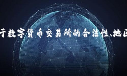 在讨论OKCoin是否合法之前，我们首先需要了解一些背景知识，关于数字货币交易所的合法性、地区法规以及市场的整体环境。以下是我们将要探讨的几个核心要素。

OKCoin是否合法？解析数字货币交易平台的监管现状
