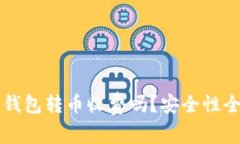 比特派钱包转币收费吗？