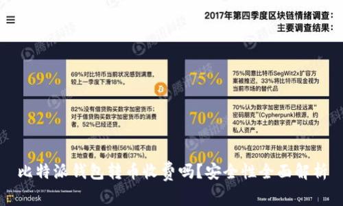 比特派钱包转币收费吗？安全性全面解析