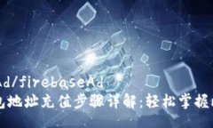 firebaseAd/firebaseAd比特币钱