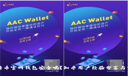比特币官网钱包安全吗？知乎用户经验分享与分析