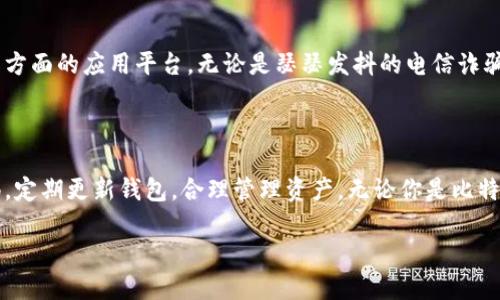 比特币钱包更新包：确保您的安全与便捷

比特币钱包, 钱包更新, 加密货币安全, 数字资产管理/guanjianci

什么是比特币钱包更新包？

比特币钱包更新包通常是针对比特币钱包软件发布的新版本，旨在提升用户体验和加强安全性。随着技术的不断进步和黑客攻击的日益猖獗，钱包更新变得愈发重要。更新包可能包含bug修复、安全漏洞补丁、用户界面改进以及新功能的添加。你是不是也意识到，如果不及时更新，可能会面临怎样的风险呢？

为什么需要及时更新比特币钱包？

首先，定期更新确保软件的安全性。比特币的安全性不仅依赖于区块链技术本身，也离不开钱包的安全性。如果钱包存在已知的漏洞，黑客可能会利用这些漏洞窃取用户的资产。例如，如果一个钱包的安全漏洞被发现而未及时修复，黑客可能会利用这个漏洞进行攻击，从而使用户面临财产损失的风险。

其次，更新可以提高用户体验。随着市场的变化和用户需求的多样化，钱包开发者会不断根据用户反馈和市场趋势调整软件功能。在新的更新中，可能会加入一些引人注目的新功能，比如跨链转账、更加友好的用户界面、更加便捷的交易流程等。想象一下，如果你一直使用一个过时的界面，后来的用户已经享受到便捷的操作和现代化的设计，你会不会感到落后？

如何下载和安装比特币钱包更新包？

首先，确保你从官网或者可信赖的渠道下载更新包。在下载时，确保你获得的是最新版本的官方文件。下载完毕后，按照以下步骤进行安装：

ol
li备份你的钱包数据。这一点至关重要，确保在更新过程中数据不会丢失。/li
li关闭正在运行的钱包客户端。/li
li双击下载的更新包，按照安装向导的提示完成安装。/li
li安装完成后，重新打开钱包，并检查是否正常运行。/li
/ol

在此过程中，有没有什么让你感到困惑的地方呢？也许你会担心数据丢失问题，这就更需要你在更新之前进行彻底备份。

比特币钱包更新包中的常见问题解答

在使用比特币钱包更新包的过程中，用户常常会遇到一些问题。以下是一些常见问题及其解决方法：

h4问题1：更新后钱包无法打开怎么办？/h4
如果在更新后钱包无法打开，首先检查你的设备是否满足更新包的要求。如果设备符合要求，尝试重新启动设备，确保所有系统进程正常运行。如果问题依旧，可能需要联系钱包提供商的技术支持。

h4问题2：更新后资金丢失了？/h4
资金丢失通常与操作不当有关。建议用户在进行任何操作之前，确保已备份私钥和助记词。如果确认资金丢失，请及时联系钱包的技术支持获取帮助。

h4问题3：更新包是否安全？/h4
一般情况下，官方发布的更新包经过严格的安全检查。如果你从未验证过源头，建议在使用之前查阅社区反馈或相关的安全报告，以确保其安全性。

如何选择合适的比特币钱包？

在进入加密货币的世界时，选择合适的钱包至关重要。你可能会问，市场上有这么多不同类型的钱包，究竟该如何选择呢？进行选择时，可以考虑以下几点：

ol
li安全性：选择具有良好声誉和安全性的钱包，包括多重签名、安全备份等功能。/li
li用户界面：选择一个直观、易于使用的钱包，尤其是对于加密货币新手来说，简单明了的界面至关重要。/li
li社区支持：一个活跃的用户社区可以提供丰富的教育资源和技术支持，帮助你解决在使用过程中遇到的问题。/li
li功能多样性：根据你的需求，选择支持多种加密货币、提供币种交换等功能的钱包。/li
/ol

总的来说，是否选择一个适合自己的比特币钱包，关乎着你的数字资产的安全和管理效率。你是否感受到这其中的重大性了呢？

未来比特币钱包的展望

随着市场环境的变化和技术的发展，比特币钱包也必然会不断进化。未来的钱包不仅仅是存储和管理比特币的工具，更可能成为我们日常支付、身份认证等多方面的应用平台。无论是瑟瑟发抖的电信诈骗，还是日益崛起的区块链技术，都将对钱包的发展提出更高的要求。你是不是已经开始憧憬未来比特币钱包的无限可能了呢？

总结

总的来说，比特币钱包更新包不仅是技术上的必要措施，也是确保用户资产安全的关键环节。在快速变化的数字货币世界中，我们每个人都需要保持高度警惕，定期更新钱包，合理管理资产。无论你是比特币的新手还是老手，关注更新动态和钱包的安全性都是至关重要的。你准备好升级你的比特币钱包了么？

最后，希望你在数字货币的旅程中能拥有一个安全、便捷的体验，携手共进，迎接未来的挑战与机遇！