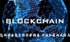 数字钱包的安全隐患与防