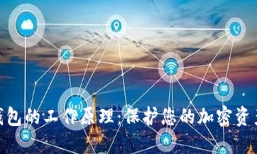 硬件钱包的工作原理：保护您的加密资产安全