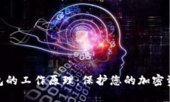 硬件钱包的工作原理：保