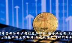   如何避免UPay钱包被冻结