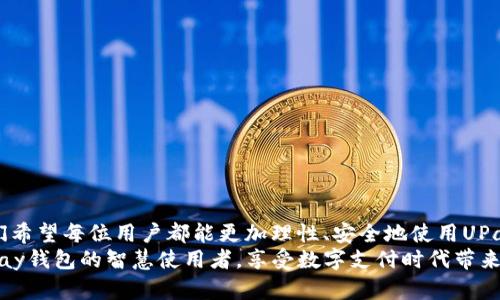   如何避免UPay钱包被冻结：全面指导与建议 / 

 guanjianci UPay钱包, 冻结账户, 电子支付, 安全使用 /guanjianci 

引言
在数字支付日益普及的今天，电子钱包成为了人们日常生活中不可或缺的一部分。UPay钱包作为其中的一员，凭借其便捷性和高效性赢得了众多用户的青睐。然而，很多用户也会担心自己的钱包会不会被冻结，这样会给日常支付带来很大的困扰。你是不是也这么认为？那么，如何才能确保你的UPay钱包安全，避免被冻结呢？接下来，我们将深入探讨这个话题。

UPay钱包的功能与使用场景
首先，我们来了解一下UPay钱包的基本功能和使用场景。UPay钱包不仅可以用于日常消费，如购物、订票和缴费，还支持转账、收款等功能，无论是在商超、餐饮还是在线购物，UPay都能提供便捷的支付体验。
想象一下，你在忙碌的工作日中，突然需要外出处理一些事务，但你的钱包里却没有现金。此时，UPay钱包的存在就显得尤为重要，它能够迅速解决你的燃眉之急。那么，UPay钱包为何会被冻结呢？这就要引入我们下面要讨论的几个关键因素了。

UPay钱包被冻结的常见原因
1. **账户安全风险**
UPay钱包在保护用户资金的过程中，会对账户的安全性进行严格评估。如果系统检测到你的账户存在风险，比如多次输入错误密码、账户被频繁登录等情况，系统可能会自动冻结账户，以保护用户的资金安全。
2. **不当使用行为**
如果用户在使用UPay钱包时涉及一些不当行为，比如频繁进行大额交易、转账给不明身份的用户等，都会引起系统的警觉，进而冻结账户。这是系统为了防范洗钱、诈骗等违法行为而采取的保护措施。
3. **未及时验证身份**
为了确保每位用户的账户安全，UPay钱包要求用户在一定情况下进行身份验证，比如首次充值或者修改密码时。如果用户未能按照要求及时完成身份验证，账户也有可能被系统暂时冻结。
4. **违规操作**
每个电子钱包都有一套服务协议，若用户在使用过程中侵犯了这些条款，如恶意退款、虚假交易等，就可能导致账户被暂时冻结。你有没有遇到过这样的情况？这是每位用户都需要注意的地方。

如何避免UPay钱包被冻结
了解了UPay钱包被冻结的原因后，接下来我们就要探讨一下如何避免这种情况的发生，确保你的资金安全。

h41. 安全设置与定期检查/h4
为了保护账户安全，建议用户开启UPay钱包的双重验证功能，并定期检查账户活动。如有任何可疑交易，及时与UPay客服联系，确保账户的安全性。你是不是觉得这样做非常重要呢？

h42. 理性使用钱包/h4
避免频繁进行大额转账或提现，特别是在没有明确原因的情况下。合理规划使用UPay钱包，保持交易金额在正常范围内，能够有效降低冻结风险。

h43. 注意身份验证/h4
在使用UPay钱包时，务必遵循系统的提示，及时进行身份验证，确保账户处于正常状态。不要忽视这样的细节，因为这些都是保护你账户的重要步骤。

h44. 遵守服务协议/h4
认真阅读并了解UPay钱包的服务协议，确保自己的操作不违反相关条款。这不仅可以避免账户被冻结，还可以在使用过程中享受到更顺畅的服务。
你是否觉得只要注意这些，就可以高枕无忧了呢？其实，安全使用电子钱包，不仅仅是对自己资金的负责，也是对信息安全的一种重视。

UPay钱包冻结后的解决方案
如果不幸地，你发现自己的UPay钱包账户被冻结了，千万不要慌张，遵循以下步骤尽快解决问题：

h41. 联系客服/h4
第一时间与UPay的客服团队联系，询问账户被冻结的原因。客服通常可以提供具体的信息，并指导你如何解除冻结。

h42. 提供必要材料/h4
根据客服的要求，准备好相关的身份材料和证明，以证明你的账户合法性。这些材料包括身份证明和其他相关证件。

h43. 等待审核/h4
在提交所有必要的材料后，耐心等待UPay的审核结果。通常情况下，根据所提供的材料，系统会迅速做出反应。
在这个过程中，是否也有过类似的经历？这种耐心和细致的处理，才是解决问题的关键。

结语
UPay钱包作为一款便捷的电子支付工具，为我们的生活带来了许多便利。然而，了解如何保护自己的账户免遭被冻结，依然显得十分重要。通过上述介绍，我们希望每位用户都能更加理性、安全地使用UPay钱包，在享受便利的同时，也能保障自身资金的安全。
当你顺利使用UPay钱包进行支付时，是不是会感到一种成就感？这种成就感不仅仅来源于便捷的交易，更是对自己财务安全的把控。愿每位用户都能成为UPay钱包的智慧使用者，享受数字支付时代带来的红利。