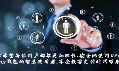   如何避免UPay钱包被冻结：全面指导与建议 / 

 guanjianci UPay钱包, 冻结账户, 电子支付, 安全使用 /guanjianci 

引言
在数字支付日益普及的今天，电子钱包成为了人们日常生活中不可或缺的一部分。UPay钱包作为其中的一员，凭借其便捷性和高效性赢得了众多用户的青睐。然而，很多用户也会担心自己的钱包会不会被冻结，这样会给日常支付带来很大的困扰。你是不是也这么认为？那么，如何才能确保你的UPay钱包安全，避免被冻结呢？接下来，我们将深入探讨这个话题。

UPay钱包的功能与使用场景
首先，我们来了解一下UPay钱包的基本功能和使用场景。UPay钱包不仅可以用于日常消费，如购物、订票和缴费，还支持转账、收款等功能，无论是在商超、餐饮还是在线购物，UPay都能提供便捷的支付体验。
想象一下，你在忙碌的工作日中，突然需要外出处理一些事务，但你的钱包里却没有现金。此时，UPay钱包的存在就显得尤为重要，它能够迅速解决你的燃眉之急。那么，UPay钱包为何会被冻结呢？这就要引入我们下面要讨论的几个关键因素了。

UPay钱包被冻结的常见原因
1. **账户安全风险**
UPay钱包在保护用户资金的过程中，会对账户的安全性进行严格评估。如果系统检测到你的账户存在风险，比如多次输入错误密码、账户被频繁登录等情况，系统可能会自动冻结账户，以保护用户的资金安全。
2. **不当使用行为**
如果用户在使用UPay钱包时涉及一些不当行为，比如频繁进行大额交易、转账给不明身份的用户等，都会引起系统的警觉，进而冻结账户。这是系统为了防范洗钱、诈骗等违法行为而采取的保护措施。
3. **未及时验证身份**
为了确保每位用户的账户安全，UPay钱包要求用户在一定情况下进行身份验证，比如首次充值或者修改密码时。如果用户未能按照要求及时完成身份验证，账户也有可能被系统暂时冻结。
4. **违规操作**
每个电子钱包都有一套服务协议，若用户在使用过程中侵犯了这些条款，如恶意退款、虚假交易等，就可能导致账户被暂时冻结。你有没有遇到过这样的情况？这是每位用户都需要注意的地方。

如何避免UPay钱包被冻结
了解了UPay钱包被冻结的原因后，接下来我们就要探讨一下如何避免这种情况的发生，确保你的资金安全。

h41. 安全设置与定期检查/h4
为了保护账户安全，建议用户开启UPay钱包的双重验证功能，并定期检查账户活动。如有任何可疑交易，及时与UPay客服联系，确保账户的安全性。你是不是觉得这样做非常重要呢？

h42. 理性使用钱包/h4
避免频繁进行大额转账或提现，特别是在没有明确原因的情况下。合理规划使用UPay钱包，保持交易金额在正常范围内，能够有效降低冻结风险。

h43. 注意身份验证/h4
在使用UPay钱包时，务必遵循系统的提示，及时进行身份验证，确保账户处于正常状态。不要忽视这样的细节，因为这些都是保护你账户的重要步骤。

h44. 遵守服务协议/h4
认真阅读并了解UPay钱包的服务协议，确保自己的操作不违反相关条款。这不仅可以避免账户被冻结，还可以在使用过程中享受到更顺畅的服务。
你是否觉得只要注意这些，就可以高枕无忧了呢？其实，安全使用电子钱包，不仅仅是对自己资金的负责，也是对信息安全的一种重视。

UPay钱包冻结后的解决方案
如果不幸地，你发现自己的UPay钱包账户被冻结了，千万不要慌张，遵循以下步骤尽快解决问题：

h41. 联系客服/h4
第一时间与UPay的客服团队联系，询问账户被冻结的原因。客服通常可以提供具体的信息，并指导你如何解除冻结。

h42. 提供必要材料/h4
根据客服的要求，准备好相关的身份材料和证明，以证明你的账户合法性。这些材料包括身份证明和其他相关证件。

h43. 等待审核/h4
在提交所有必要的材料后，耐心等待UPay的审核结果。通常情况下，根据所提供的材料，系统会迅速做出反应。
在这个过程中，是否也有过类似的经历？这种耐心和细致的处理，才是解决问题的关键。

结语
UPay钱包作为一款便捷的电子支付工具，为我们的生活带来了许多便利。然而，了解如何保护自己的账户免遭被冻结，依然显得十分重要。通过上述介绍，我们希望每位用户都能更加理性、安全地使用UPay钱包，在享受便利的同时，也能保障自身资金的安全。
当你顺利使用UPay钱包进行支付时，是不是会感到一种成就感？这种成就感不仅仅来源于便捷的交易，更是对自己财务安全的把控。愿每位用户都能成为UPay钱包的智慧使用者，享受数字支付时代带来的红利。