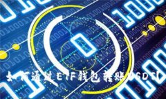 如何通过ETF钱包转账USDT？