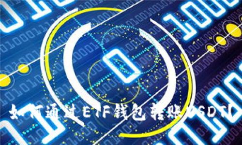 如何通过ETF钱包转账USDT？