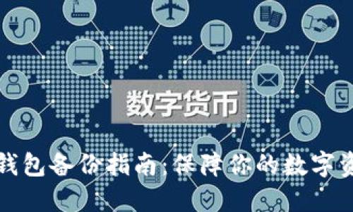 比特币钱包备份指南：保障你的数字资产安全