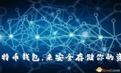   2023年最佳比特币钱包：