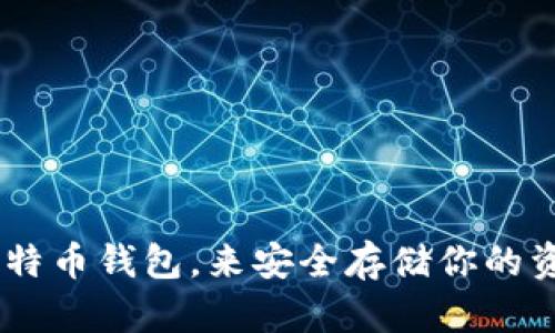   2023年最佳比特币钱包：如何选择高稳定性的数字货币储存工具 / 
 guanjianci 比特币钱包, 数字货币, 稳定性高, 加密钱包 /guanjianci 

引言
在数字货币迅速发展的今天，比特币已经成为很多人的投资选择。然而，如果你打算投资比特币，选择一个稳定性高的比特币钱包至关重要。那么，哪些比特币钱包的稳定性更好呢？这可以说是每个投资者必须面对的问题。在本文中，我们将深入探讨比特币钱包的不同类型，分析其稳定性，并帮助你找到最适合你的钱包。

比特币钱包的类型
在选择比特币钱包之前，首先需要了解不同类型的钱包。通常，比特币钱包可以分为以下几种：
ul
    listrong热钱包/strong：这是指在线钱包，通常通过网络访问。虽然使用方便，但由于其常在线的特性，安全性相对较低。/li
    listrong冷钱包/strong：这种钱包不连接到互联网，通常是存储在硬件设备或纸上的。冷钱包的安全性非常高，因为黑客无法轻易访问。/li
    listrong桌面钱包/strong：这种钱包安装在个人电脑上的专用软件，无需联网即可管理比特币。这种钱包在便利性和安全性之间找到了一个平衡。/li
    listrong移动钱包/strong：这些是专为手机设计的应用，方便用户随时随地管理比特币。虽然相对便捷，但在使用时仍需注意安全问题。/li
/ul

稳定性的重要性
你是不是也这么认为？选择一个稳定性高的钱包是保护自己投资的关键因素之一。稳定性不仅包括钱包软件的健壮性，还包括用户界面的友好性、安全性、以及支持用户恢复的功能。钱包越稳定，投资者的心理负担就越小。想象一下，如果你的比特币存储在一个经常崩溃或者容易遭受攻击的钱包中，你是否会感到不安？

评估比特币钱包的稳定性
在研究比特币钱包时，以下几个方面可以帮助你评估该钱包的稳定性：
ul
    listrong安全特性/strong：检查该钱包是否提供双重身份验证、加密保护或者其他安全措施。/li
    listrong用户评价/strong：查看其他用户的使用反馈，用以判断钱包的实际表现。如论坛和社交媒体上的讨论，常常能反映出钱包的真实情况。/li
    listrong更新频率/strong：一个定期更新和维护的钱包往往更加稳定。开发团队会通过更新解决潜在的安全问题和bug。/li
    listrong技术支持/strong：良好的客户服务和技术支持可以帮助用户在遇到问题时及时得到解决。/li
/ul

市场上稳定性较高的比特币钱包推荐
接下来，我们来看看一些被普遍认为稳定性较高的比特币钱包：

h41. Ledger Nano S/h4
Ledger Nano S 是一个硬件钱包，以其高安全性而著称。它的冷存储特性使得比特币在离线状态下存储，极大地降低了被攻击的风险。Ledger 的硬件钱包还支持多种加密货币，用户可以通过它管理多个资产。你是不是也想拥有一个像这个钱包这样安全的存储工具？

h42. Trezor/h4
Trezor 是另一款广受好评的硬件钱包。与 Ledger 类似，它也提供高安全性，支持多种数字货币。Trezor 的用户界面简单易懂，适合新手使用。它的恢复功能也非常完善，一旦丢失，可以通过助记词找回。你是否知道，有时候比特币的丢失可能只是一时的疏忽?

h43. Exodus/h4
Exodus 是一款流行的桌面钱包和移动钱包，因其用户友好的界面而受到青睐。它允许用户方便地管理多种加密货币。虽然是热钱包，但 Exodus 使用安全措施，如备份和恢复密钥，确保用户的币种安全。你是否会考虑使用这样的一个多功能钱包来满足你的需求？

h44. Electrum/h4
Electrum 是一款久负盛名的比特币钱包，因其轻量级和快速而受到许多用户的喜爱。虽然它主要是比特币钱包，但提供了极高的稳定性和安全性。Electrum 的私人密钥存储在本地，使用户能够控制自己的资产。对于追求简洁和实用性的人来说，这个钱包无疑是一个值得选择的选项。

如何选择合适的比特币钱包
在选择比特币钱包时，你应根据自己的需求做出决定。是不是每个人都需要一个硬件钱包呢？其实，答案是因人而异！对于某些长期持有者而言，硬件钱包可能是最佳选择；而对于频繁交易的投资者，热钱包可能更适合。但无论你选择哪种钱包，都应多加了解和评估。以下是一些可以帮助你选择的标准：
ul
    listrong使用频率/strong：你是长期持有还是频繁交易？这直接影响你对钱包类型的选择。/li
    listrong技术能力/strong：如果你对技术不太了解，简易操作的钱包可能更适合你。/li
    listrong资金规模/strong：你的投资规模大小也会影响选择。如果你交易的金额较大，使用较安全的冷钱包会更稳妥。/li
/ul

结论
在选择比特币钱包时，稳定性无疑是你需要考虑的一个重要因素。不同的钱包有各自的优缺点，了解这些信息可以帮助你做出最佳选择。你是否准备好选择一个合适的比特币钱包，来安全存储你的资产呢？希望通过本文的介绍，能够帮助你在众多钱包中做出更明智的选择，让你的数字货币之旅更加顺利、安全。无论你最终选择什么钱包，记得做好安全防护，谨慎投资！