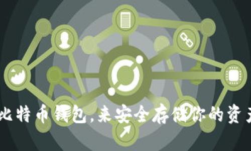   2023年最佳比特币钱包：如何选择高稳定性的数字货币储存工具 / 
 guanjianci 比特币钱包, 数字货币, 稳定性高, 加密钱包 /guanjianci 

引言
在数字货币迅速发展的今天，比特币已经成为很多人的投资选择。然而，如果你打算投资比特币，选择一个稳定性高的比特币钱包至关重要。那么，哪些比特币钱包的稳定性更好呢？这可以说是每个投资者必须面对的问题。在本文中，我们将深入探讨比特币钱包的不同类型，分析其稳定性，并帮助你找到最适合你的钱包。

比特币钱包的类型
在选择比特币钱包之前，首先需要了解不同类型的钱包。通常，比特币钱包可以分为以下几种：
ul
    listrong热钱包/strong：这是指在线钱包，通常通过网络访问。虽然使用方便，但由于其常在线的特性，安全性相对较低。/li
    listrong冷钱包/strong：这种钱包不连接到互联网，通常是存储在硬件设备或纸上的。冷钱包的安全性非常高，因为黑客无法轻易访问。/li
    listrong桌面钱包/strong：这种钱包安装在个人电脑上的专用软件，无需联网即可管理比特币。这种钱包在便利性和安全性之间找到了一个平衡。/li
    listrong移动钱包/strong：这些是专为手机设计的应用，方便用户随时随地管理比特币。虽然相对便捷，但在使用时仍需注意安全问题。/li
/ul

稳定性的重要性
你是不是也这么认为？选择一个稳定性高的钱包是保护自己投资的关键因素之一。稳定性不仅包括钱包软件的健壮性，还包括用户界面的友好性、安全性、以及支持用户恢复的功能。钱包越稳定，投资者的心理负担就越小。想象一下，如果你的比特币存储在一个经常崩溃或者容易遭受攻击的钱包中，你是否会感到不安？

评估比特币钱包的稳定性
在研究比特币钱包时，以下几个方面可以帮助你评估该钱包的稳定性：
ul
    listrong安全特性/strong：检查该钱包是否提供双重身份验证、加密保护或者其他安全措施。/li
    listrong用户评价/strong：查看其他用户的使用反馈，用以判断钱包的实际表现。如论坛和社交媒体上的讨论，常常能反映出钱包的真实情况。/li
    listrong更新频率/strong：一个定期更新和维护的钱包往往更加稳定。开发团队会通过更新解决潜在的安全问题和bug。/li
    listrong技术支持/strong：良好的客户服务和技术支持可以帮助用户在遇到问题时及时得到解决。/li
/ul

市场上稳定性较高的比特币钱包推荐
接下来，我们来看看一些被普遍认为稳定性较高的比特币钱包：

h41. Ledger Nano S/h4
Ledger Nano S 是一个硬件钱包，以其高安全性而著称。它的冷存储特性使得比特币在离线状态下存储，极大地降低了被攻击的风险。Ledger 的硬件钱包还支持多种加密货币，用户可以通过它管理多个资产。你是不是也想拥有一个像这个钱包这样安全的存储工具？

h42. Trezor/h4
Trezor 是另一款广受好评的硬件钱包。与 Ledger 类似，它也提供高安全性，支持多种数字货币。Trezor 的用户界面简单易懂，适合新手使用。它的恢复功能也非常完善，一旦丢失，可以通过助记词找回。你是否知道，有时候比特币的丢失可能只是一时的疏忽?

h43. Exodus/h4
Exodus 是一款流行的桌面钱包和移动钱包，因其用户友好的界面而受到青睐。它允许用户方便地管理多种加密货币。虽然是热钱包，但 Exodus 使用安全措施，如备份和恢复密钥，确保用户的币种安全。你是否会考虑使用这样的一个多功能钱包来满足你的需求？

h44. Electrum/h4
Electrum 是一款久负盛名的比特币钱包，因其轻量级和快速而受到许多用户的喜爱。虽然它主要是比特币钱包，但提供了极高的稳定性和安全性。Electrum 的私人密钥存储在本地，使用户能够控制自己的资产。对于追求简洁和实用性的人来说，这个钱包无疑是一个值得选择的选项。

如何选择合适的比特币钱包
在选择比特币钱包时，你应根据自己的需求做出决定。是不是每个人都需要一个硬件钱包呢？其实，答案是因人而异！对于某些长期持有者而言，硬件钱包可能是最佳选择；而对于频繁交易的投资者，热钱包可能更适合。但无论你选择哪种钱包，都应多加了解和评估。以下是一些可以帮助你选择的标准：
ul
    listrong使用频率/strong：你是长期持有还是频繁交易？这直接影响你对钱包类型的选择。/li
    listrong技术能力/strong：如果你对技术不太了解，简易操作的钱包可能更适合你。/li
    listrong资金规模/strong：你的投资规模大小也会影响选择。如果你交易的金额较大，使用较安全的冷钱包会更稳妥。/li
/ul

结论
在选择比特币钱包时，稳定性无疑是你需要考虑的一个重要因素。不同的钱包有各自的优缺点，了解这些信息可以帮助你做出最佳选择。你是否准备好选择一个合适的比特币钱包，来安全存储你的资产呢？希望通过本文的介绍，能够帮助你在众多钱包中做出更明智的选择，让你的数字货币之旅更加顺利、安全。无论你最终选择什么钱包，记得做好安全防护，谨慎投资！