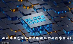 比特派钱包里如何快速提