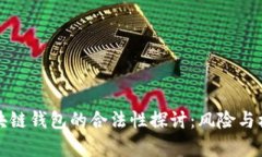国内区块链钱包的合法性