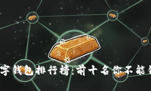 2023年数字钱包排行榜：前十名你不能错过的选择