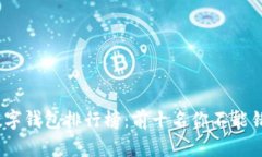 2023年数字钱包排行榜：前