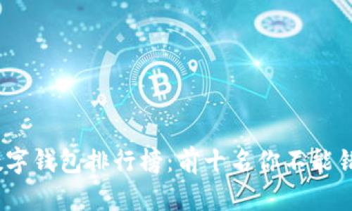 2023年数字钱包排行榜：前十名你不能错过的选择