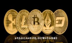 如何查看自己的比特币钱