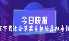 如何下载适合苹果手机的