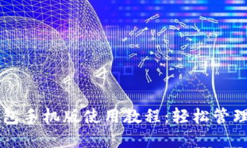 以太坊官方钱包手机版使用教程：轻松管理你的数字资产