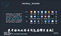 最开始的比特币钱包在哪