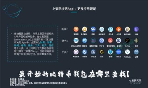 最开始的比特币钱包在哪里查找？