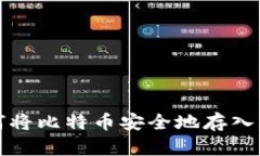 如何将比特币安全地存入