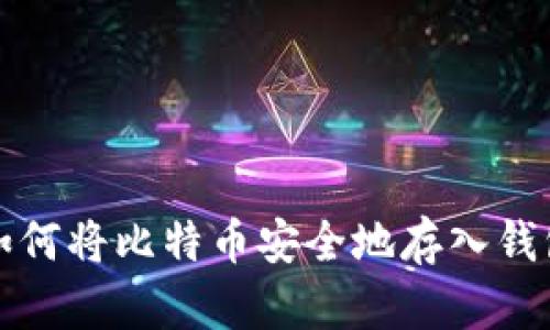 如何将比特币安全地存入钱包