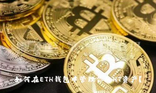 如何在ETH钱包中管理你的HT资产？