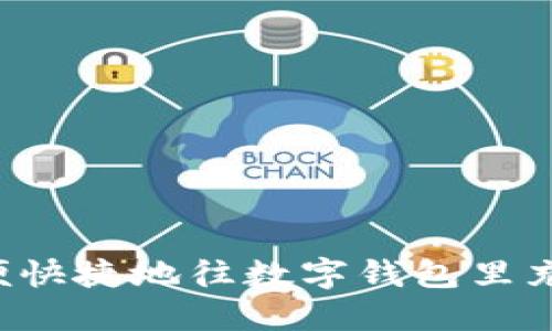 如何方便快捷地往数字钱包里充入USDT