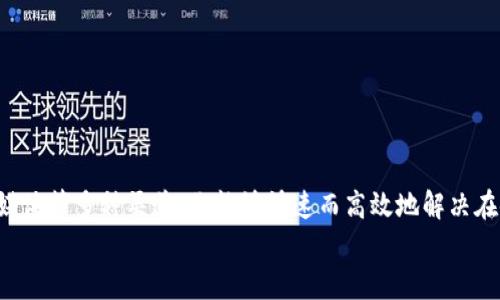   比特派钱包客服联系方式全解：如何高效沟通解决问题 / 

 guanjianci 比特派钱包, 客服, 联系方式, 问题解决 /guanjianci 

引言
在数字货币迅速发展的今天，钱包的安全与便利性成为了每个用户首要关心的事情。而比特派钱包作为一款热门的数字货币钱包，其客户服务的质量直接关系到用户的使用体验。若在使用过程中遇到问题，该如何快速有效地联系比特派钱包的客服呢？本文将系统地为你解答这一问题，并提供一些建议，帮助你顺利解决问题。

比特派钱包简介
比特派钱包（Bitpie Wallet）是一款专注于安全性和用户便利性的数字货币钱包。它支持多种数字资产的存储与交易，包括比特币、以太坊及其他主流代币。选择一款安全可靠的钱包，意味着你的数字资产可以得到更好的保护。因此，了解如何维护和解决相关问题显得尤为重要。

比特派钱包客服联系方式
比特派钱包客服的联系方式可以通过以下几种方式获得：
ul
    listrong官方网站：/strong访问比特派钱包的官方网站，通常会在网站底部找到“联系我们”或“客服支持”等模块，提供官方的联系方式。/li
    listrong官方社交媒体：/strong比特派钱包在多个社交媒体平台上都有官方账号，例如微博、微信公众号等，你可以通过这些平台进行咨询。/li
    listrong邮件支持：/strong如果你的问题比较复杂，建议发送邮件至官方客服邮箱，通常这些邮箱在官网上是公开的。/li
    listrong在线客服：/strong很多时候，比特派钱包会在其官方网站提供在线客服功能。你可以通过点击页面底部的聊天图标直接与客服进行实时沟通。/li
/ul

如何通过邮箱联系比特派钱包客服
许多用户可能更倾向于通过邮件与客服沟通，尤其是遇到复杂的问题时。在发送邮件前，你需要准备好以下信息：
ul
    li你的比特派钱包账号ID或地址，这样客服能更快地找到你的信息。/li
    li详细描述你遇到的问题，包括时间、操作过程等。/li
    li如果有相关截图或错误提示，请一并附上，这样更能帮助客服快速理解问题。/li
/ul
例如，你可以写道：“我在进行转账时提示‘网络错误’，请问该如何解决？”这样的描述让客服更容易理解你的情况和需求。不过，你是不是也会觉得有时候客服的回复速度慢得让人焦急？

在线客服的优势
相比于邮件，在线客服的响应速度通常更快。你可以实时与客服沟通，快速得到反馈。此外，在线客服一般能处理的事务也比较广泛，适合即时解答你的疑问。如果你在使用过程中有任何疑问、意见或建议，可以随时向在线客服反馈。那么，除了快速响应，你还觉得在线客服方便的地方在哪呢？

社交媒体的另一种沟通方式
如今，很多用户习惯于使用社交媒体进行交流，比特派钱包也不例外。在其官方微博或微信公众号上，你不仅可以咨询客服，还有很多关于钱包使用的小技巧和活动信息分享。通过关注这些官方账号，用户能够第一时间获取到新动态，你是不是也愿意通过这样的方式与品牌建立更紧密的联系呢？

常见问题汇总
在联系比特派钱包客服时，会有一些常见的问题用户经常咨询。在此汇总出几条，希望能提供帮助：
ul
    listrong如何找回密码？/strong - 用户可以通过官网提供的找回密码功能，按照提示进行操作，如果仍有问题，建议联系在线客服。/li
    listrong充值交易未到账怎么办？/strong - 需要确认充值的网络状态，如果确认无误，可以咨询客服进行进一步的调查。/li
    listrong如何保证账户安全？/strong - 提醒用户开启双重身份验证，定期修改密码，开启冷钱包存储重大资产。/li
/ul
这些问题和解决方案是否也是你的疑虑之一呢？如果在使用中有其他问题，新用户可以查询常见问答区，而老用户则可以直接与客服沟通。

总结：高效沟通让问题迎刃而解
总的来说，无论你是哪个方面的用户，在使用比特派钱包的过程中与客服进行有效沟通都是解决问题的关键。通过官方网站、在线客服、社交媒体等多种渠道，你能够快速而高效地解决在使用中遇到的各种问题。希望每一位用户都能在享受数字货币带来的便利的同时，获得良好的使用体验。
那么，你准备好通过以上的方式与比特派钱包客服沟通解决问题了吗？