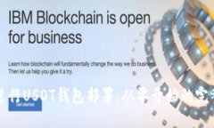 如何进行USDT钱包部署：从