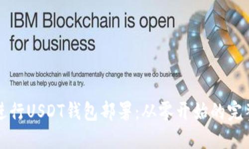 如何进行USDT钱包部署：从零开始的完整指南