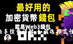 比特币钱包的手续费详解