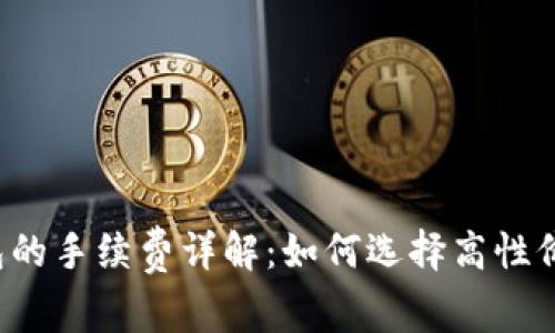 比特币钱包的手续费详解：如何选择高性价比的钱包？