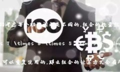 12个助记词的组合数量可以