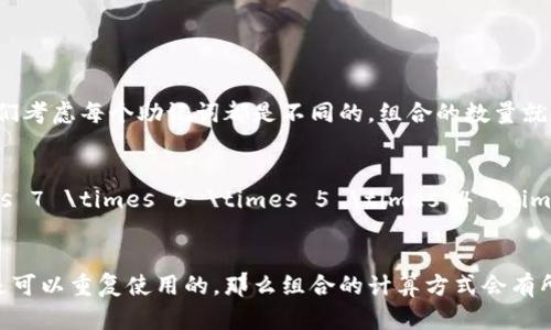 12个助记词的组合数量可以通过数学上的排列组合来计算。如果我们考虑每个助记词都是不同的，组合的数量就等于12的阶乘（12!），也就是：

\[
12! = 12 \times 11 \times 10 \times 9 \times 8 \times 7 \times 6 \times 5 \times 4 \times 3 \times 2 \times 1 = 479001600
\]

因此，12个助记词的组合总数是479,001,600种。如果这些助记词是可以重复使用的，那么组合的计算方式会有所不同。在这种情况下，请提供更具体的信息，以便我可以帮助你计算。