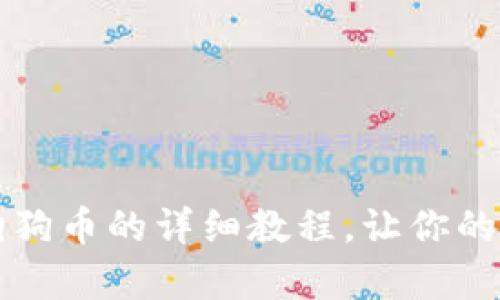 比特派钱包存入狗狗币的详细教程，让你的数字资产安全无忧