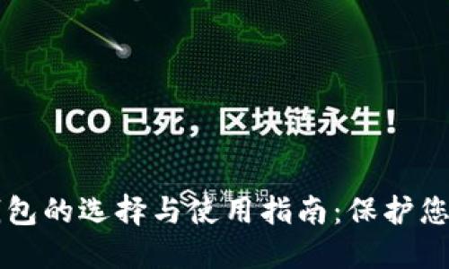 比特币冷钱包的选择与使用指南：保护您的数字资产