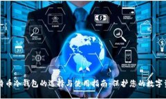 比特币冷钱包的选择与使