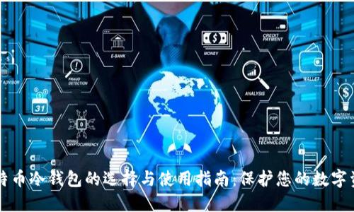 比特币冷钱包的选择与使用指南：保护您的数字资产