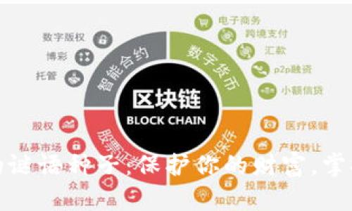 揭秘比特币钱包的谜语种子：保护你的财富，掌握数字货币的钥匙